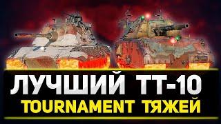 ЛУЧШИЕ ТЯЖЕЛЫЕ ТАНКИ WOT BLITZ #shorts