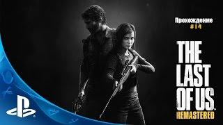 The Last of Us Remastered (PS4) Прохождение на русском Часть 14 Колорадский университет