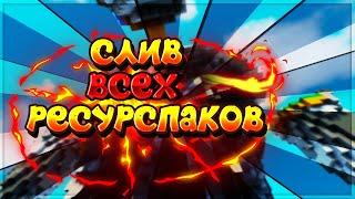 СЛИВ ВСЕХ РЕСУРСПАКОВ