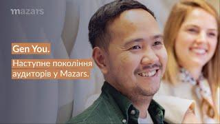 Gen You. Наступне покоління аудиторів у Mazars.