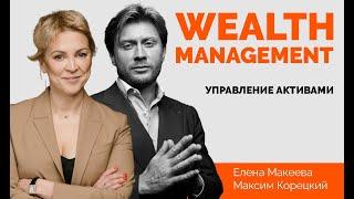 Управление активами и wealth management | Максим Корецкий