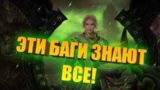 ЭТИ БАГИ ЗНАЮТ ВСЕ НА UWOW - legion ► World of Warcraft