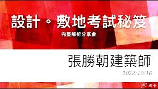 K圖會-張勝朝建築師設計敷地考試全攻略 2022完整公開版