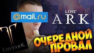 ОЧЕРЕДНОЙ ПРОВАЛ MAIL.RU | LOST ARK | СРЫВ ЗАПУСКА ОБТ | ПОДОЖДИТЕ 100 МИНУТ