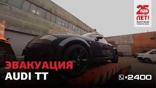 Эвакуация Audi ТТ