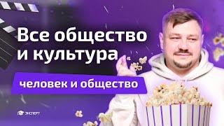 Разбор всей культуры и общественных отношений | "ЧЕЛОВЕК И ОБЩЕСТВО" | Обществознание | Эксперт ЕГЭ