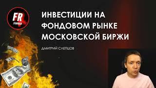 Инвестиции в акции для начинающих на МосБирже (онлайн)