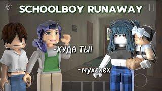 || MM2,но мне помогла  СБЕЖАТЬ ДОЧЬ СОСЕДКИ в SCHOOLBOY RUNAWAY В ROBLOX