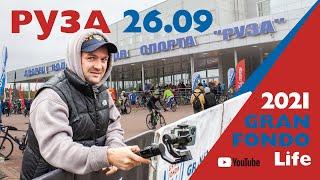 2021 Gran Fondo Life Руза