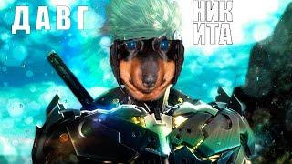 Никита и Давг проводят шикарный разговорный под Metal Gear