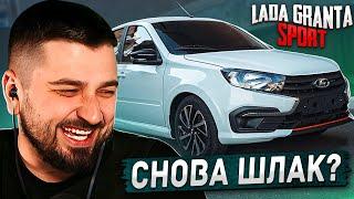 HARD PLAY РЕАКЦИЯ ОБЗОР LADA GRANTA SPORT 2023. КУДА МЫ КАТИМСЯ? - Asata