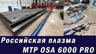 Российский станок плазменной резки с ЧПУ МТР OSA 6000 PRO/аналог Hypertherm HPR400 c EDGE CONNECT