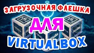 Загрузка c USB флешки в VirtualBox (загрузочная флешка).  Загрузка, а не подключение в ОС