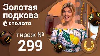 Золотая подкова 23.05.21 тираж №299 от Столото