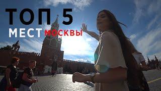 Москва !!! 5 лучших мест куда можно сходить с девушкой