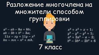 Разложение многочлена на множители способом группировки. Алгебра, 7 класс