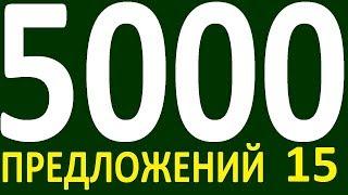 БОЛЕЕ 5000 ПРЕДЛОЖЕНИЙ ЗДЕСЬ УРОК 154 КУРС АНГЛИЙСКИЙ ЯЗЫК ДО ПОЛНОГО АВТОМАТИЗМА УРОВЕНЬ 1