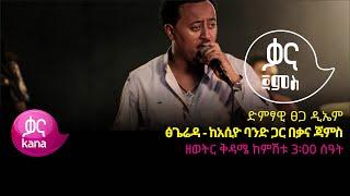 ፀጋ ዲኤም - ፅጌሬዳ - Tsega DM - Tsigereda - Ethiopian Music 2022(Live Performance)