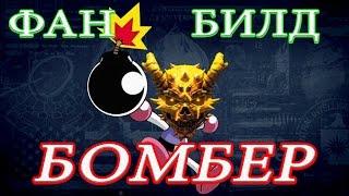 PAYDAY 2 БИЛД БОМБЕР - ВЗРЫВНОЙ БИЛД ПОДДЕРЖКИ ДЛЯ PAYDAY 2