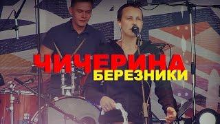 Чичерина - концерт в городе Березники