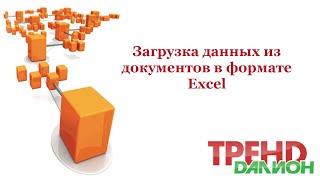 Загрузка данных из Excel в ДАЛИОН: ТРЕНД