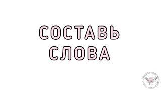 СОСТАВЬ СЛОВА