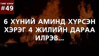 [ГЭМТ ХЭРЭГ #49] 6 хүний аминд хүрсэн хэрэг 4 жилийн дараа илрэв