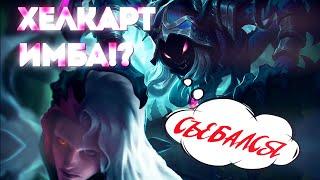 ГАЙД НА ХЕЛКАРТА МОБАЙЛ ЛЕГЕНДС / HELCURT GUIDE MOBILE LEGENDS / МЕТА МОБАЙЛ ЛЕГЕНДС / MLBB МЕТА