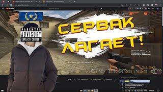 ПОЛОЖИЛИ СЕРВЕР STARBOY'Я ПРЯМО НА СТРИМЕ | @starboy777cs | Counter-Strike: Source