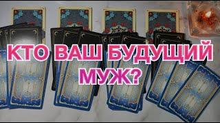 ВАШ БУДУЩИЙ МУЖ/ КАК ПОЗНАКОМИТЕСЬ/ ЗНАЕТЕ ЛИ ВЫ ЕГО?