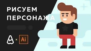 Уроки Adobe Illustrator CC | Рисуем Flat персонажа