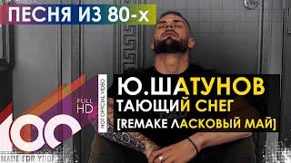 Ю.Шатунов - Тающий снег (Remake Ласковый май)