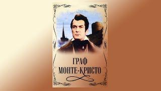 Граф Монте-Кристо (1954)