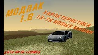 МОД ПАК 1.8 | ХАРАКТЕРИСТИКА 13-ти НОВЫХ МАШИН [GTA RP 01/CRMP]