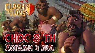 CLASH OF CLANS | Как атаковать хогами (свиньями) 4 лвл? (8TH)