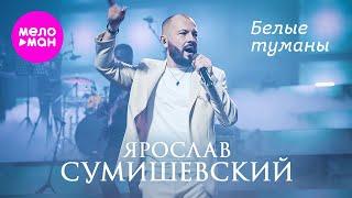 Ярослав Сумишевский - Белые туманы @MELOMAN-HIT