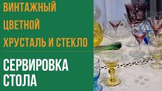 Праздничный стол. Цветной хрусталь в сервировке. Чешское цветное стекло.