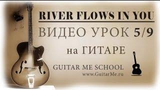 RIVER FLOWS IN YOU на Гитаре (Музыка ангелов) - УРОК 5/9. GuitarMe School | Александр Чуйко