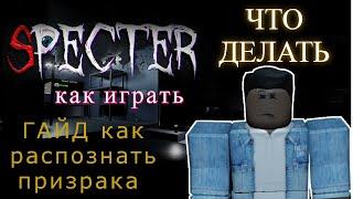 SPECTER ROBLOX Спектер роблокс как играть, что делать, прохождение, как определить призрака.