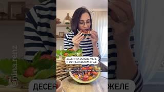 Ягодный десерт на основе свежих ягод .