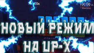 ПРОВЕРКА НОВОГО РЕЖИМА на САЙТЕ UP-X / ПОЙМАЛ X100 В DICE / ТАКТИКА UP-X / ПРОМО и ПРОМОКОД на АПИКС