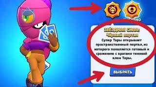 ОБЗОР ХУДШЕЙ ЗВЁЗДНОЙ СИЛЫ В ИГРЕ! ТЕСТ ПЕРВОЙ ПАССИВКИ ТАРЫ! | BRAWL STARS