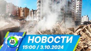 Новости 15:00 от 3.10.2024