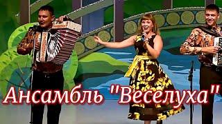 Ансамбль Веселуха  -  Пора гармони в руки брать