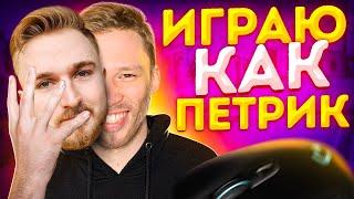 ФИШКИ КОТОРЫЕ СПАЛИЛ ПЕТРИК (CS:GO)