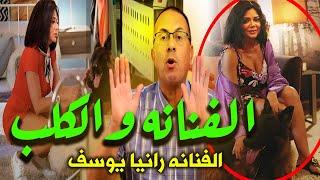 عملت عــ ـلاقــ ـه مع كـ ــلـ ــب بدل زوجها ..  شاهد ماذا فعلت الفنانه رانيا يوسف