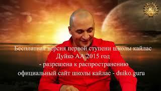 Первая ступень 5 день 11 часть  Андрей Дуйко видео бесплатно   2015 Эзотерическая школа Кайлас