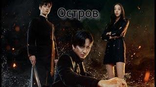 Дорама Остров (2022) трейлер / Корейская дорама