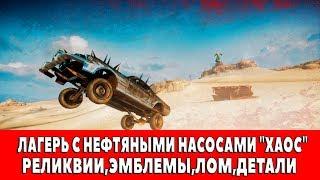 MAD MAX - ЛАГЕРЬ С НЕФТЯНЫМИ НАСОСАМИ "ХАОС" - ВСЕ ПРЕДМЕТЫ (РЕЛИКВИИ,ЭМБЛЕМЫ,ЛОМ)