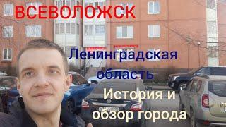 Ленинградская область г. Всеволожск. История и обзор города.